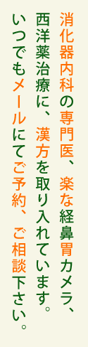 消化器内科の専門医楽な経鼻胃カメラ、西洋薬治療に、漢方を取れ入れています