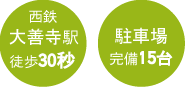 大善寺駅徒歩30秒 駐車場完備15台